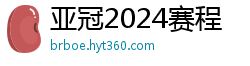 亚冠2024赛程